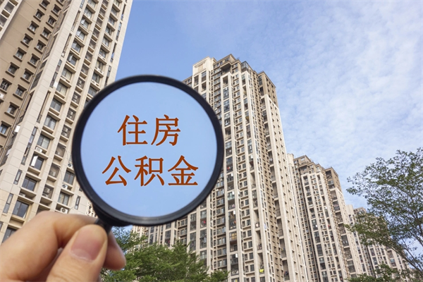 东阳离开如何取钱公积金（离开城市公积金提取）