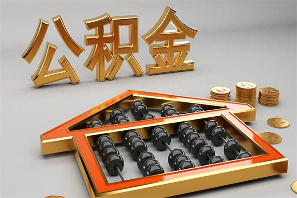 东阳公积金取流程（公积金提取办事指南）