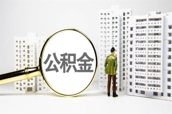 东阳离职公积金怎么取出来（离职公积金提取流程2021）