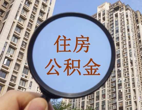 东阳个人办理公积金提出（2020个人公积金提取流程）