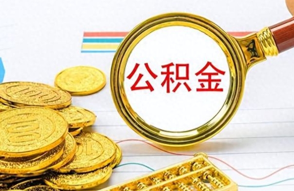 东阳离职公积金如何取取处理（离职公积金怎么领取?）